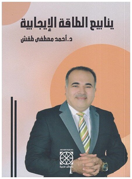 ينابيع الطاقة الإيجابية