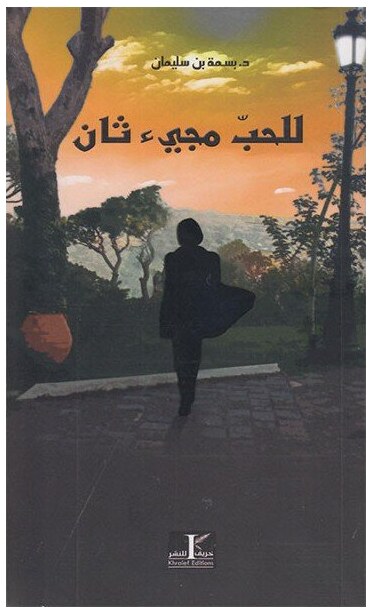 للحب مجيء ثان