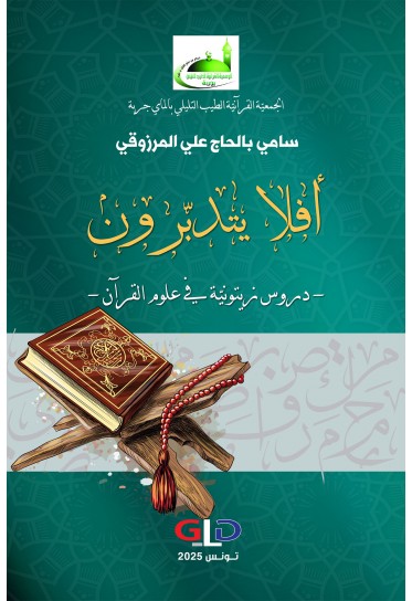 أفلا يتدبّرون - دروس زيتونيّة في علوم القرآن -