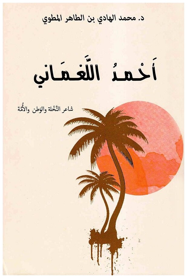 أحمد اللغماني: شاعر النخلة والوطن والأمة