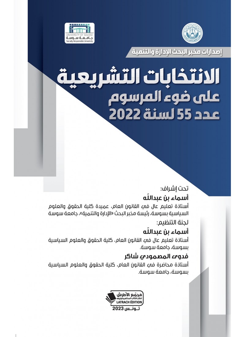النزاع الانتخابي للانتخابات التشريعيّة لسنة 2022 -الانتخابات التشريعية على ضوء المرسوم عدد 55 لسنة 2022
