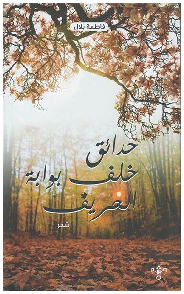 حدائق خلف بوابة الخريف