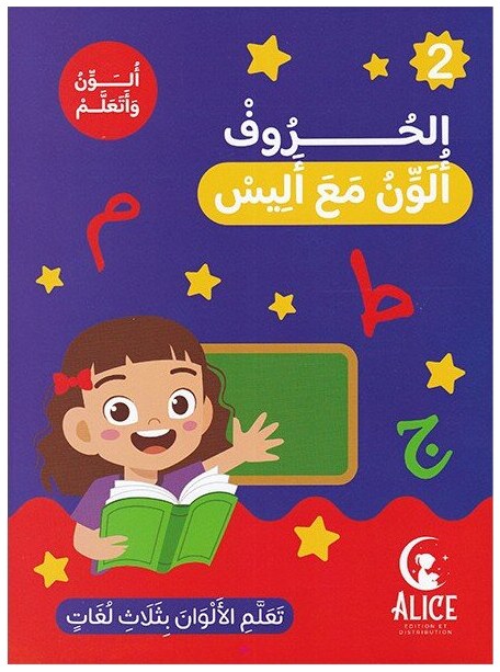 الحروف ألون مع أليس
