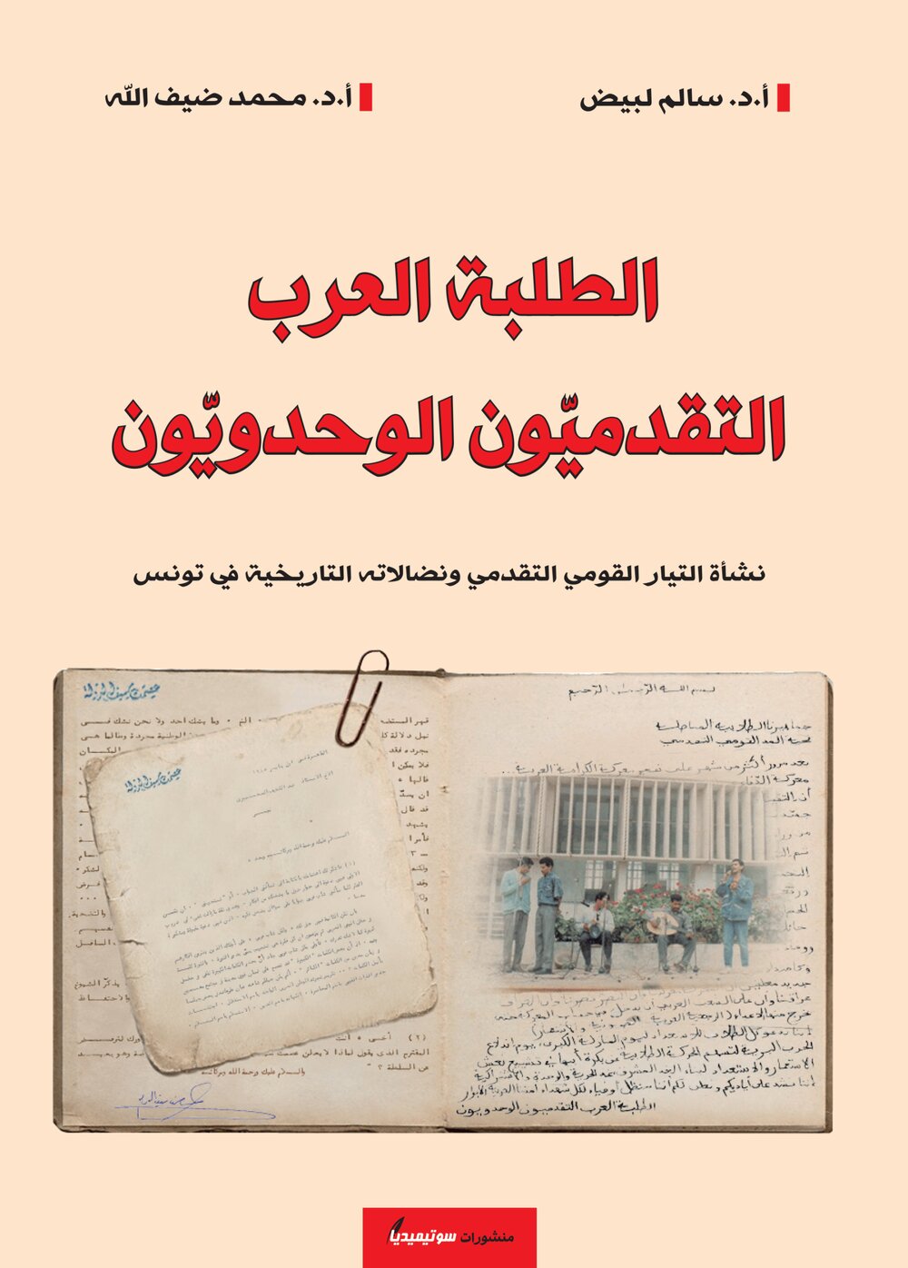 الطلبة العرب التقدميّون الوحدويّون