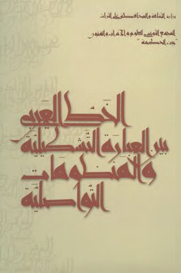 الخط العربيّ بين العبارة التشكيليّة والمنظومات التواصليّة