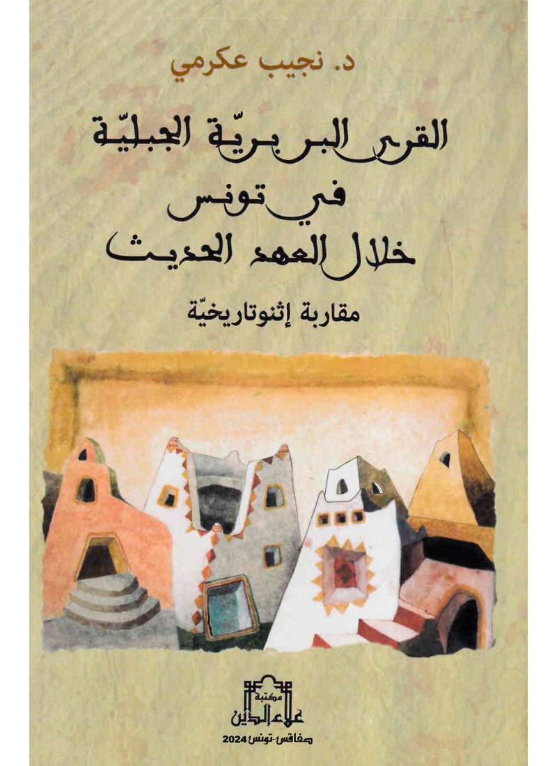 القرى البربريّة الجبليّة في تونس خلال العهد الحديث