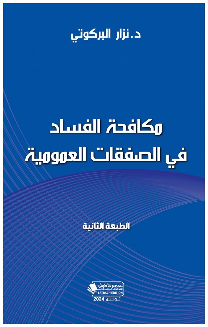 مكافحة الفساد في الصفقات العمومية - الطبعة الثانية