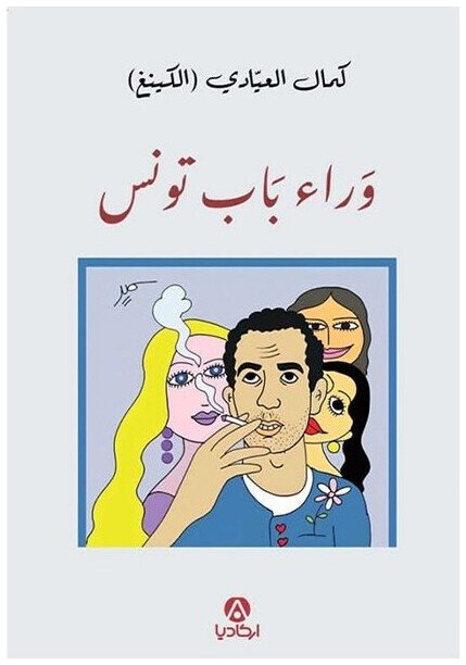 وراء باب تونس