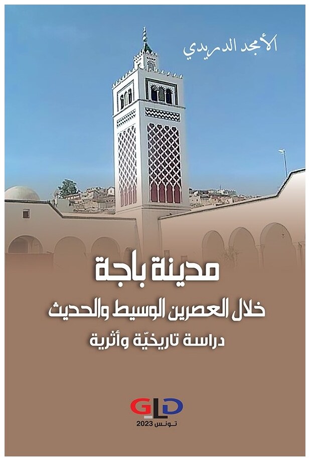 مدينة باجة خلال العصرين الوسيط والحديث: دراسة تاريخيّة وأثرية