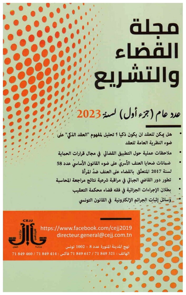 مجلة القضاء والتشريع عدد عام (جزء أول) لسنة 2023
