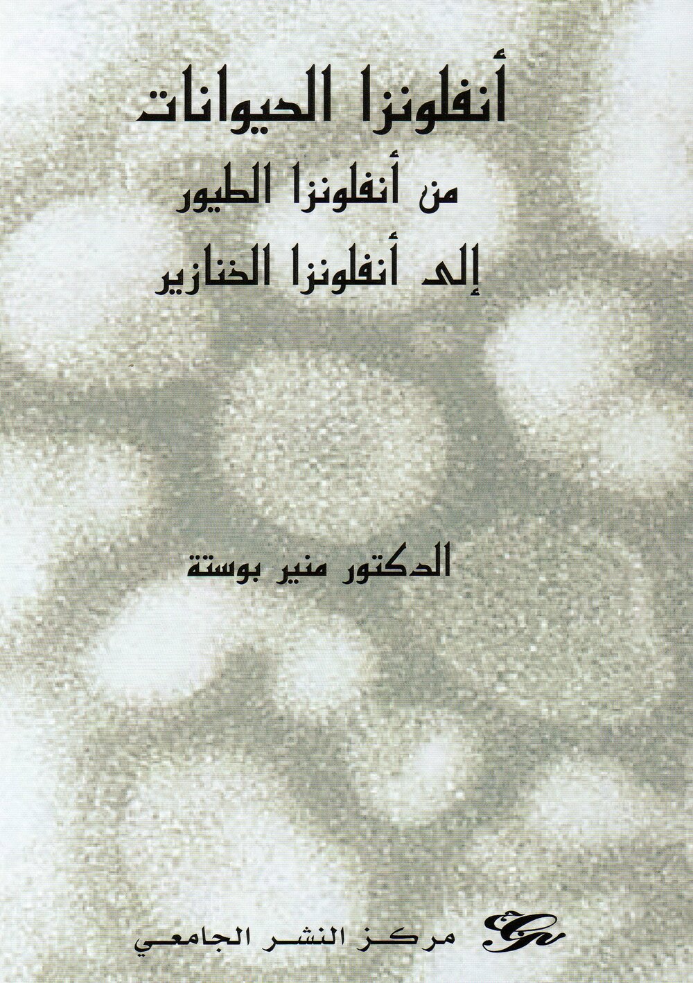 أنفلونزا الحيوانات من أنفلونزا الطيور الى أنفلونزا الخنازير Les grippes animales de l'influenza aviaire à la grippe porcine