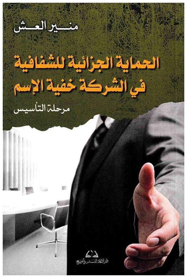 الحماية الجزائية للشفافية في الشركة خفية الإسم