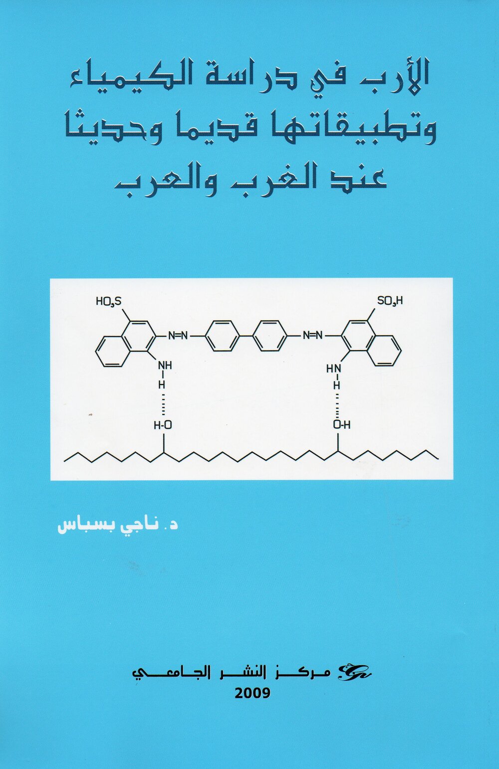الأرب في دراسة الكيمياء وتطبيقاتها قديما وحديثا عند الغرب والعرب