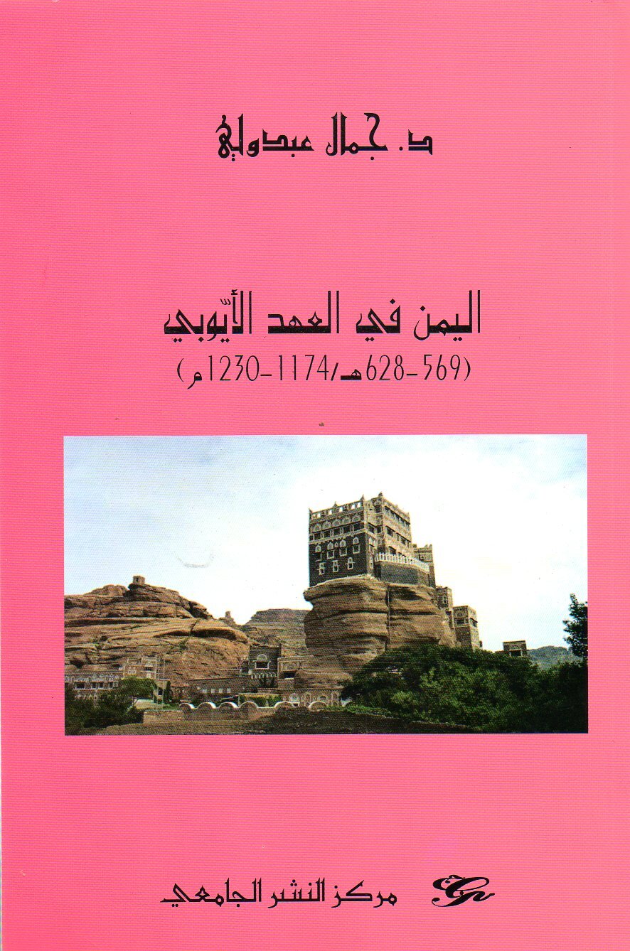 اليمن في العهد الأيوبي (569-628ه / 1174- 1230م)