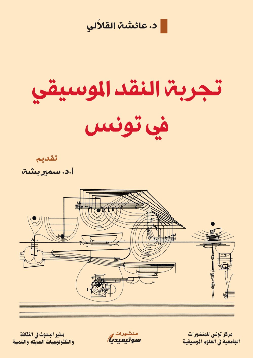 تجربة النقد الموسيقي في تونس