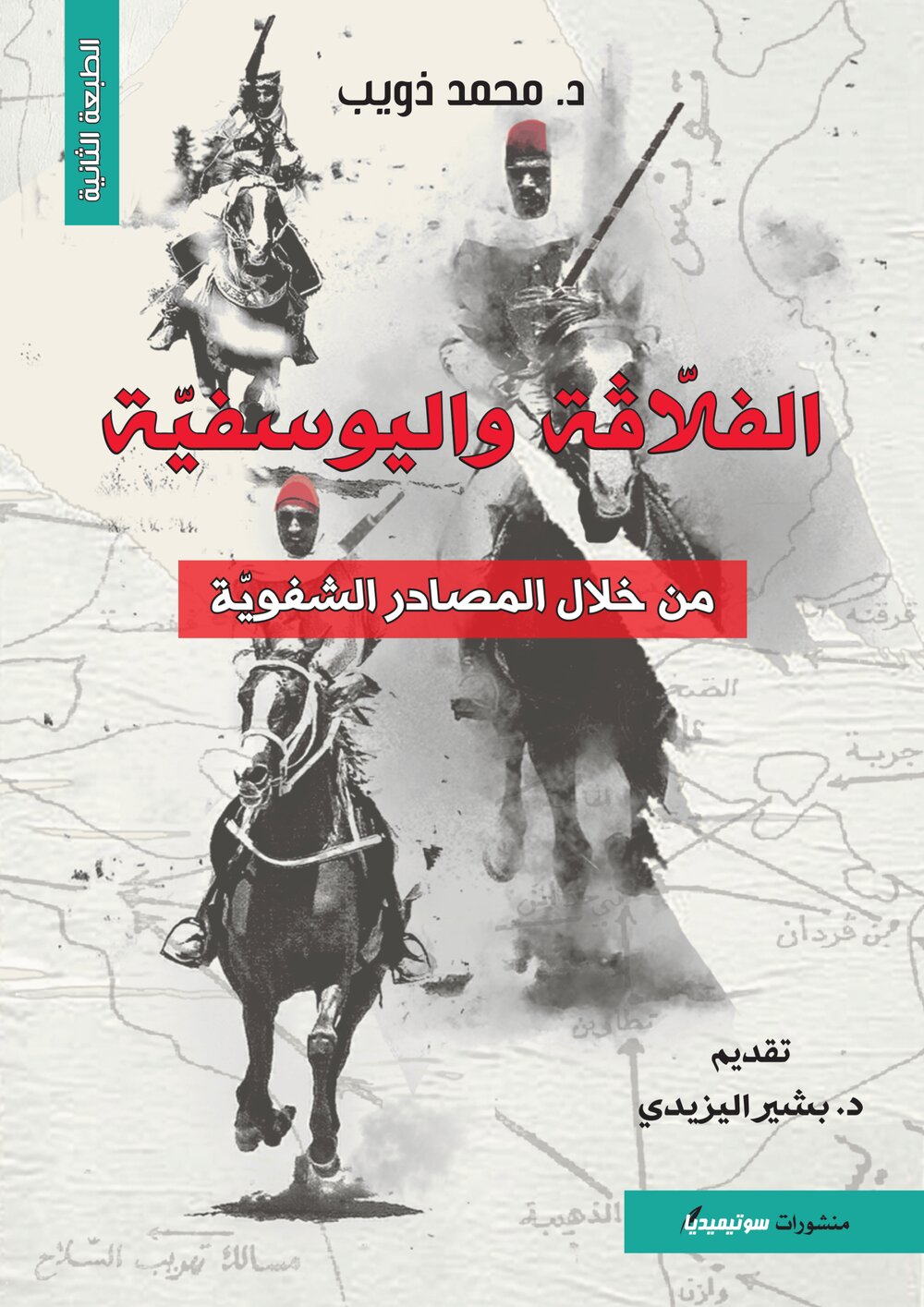 الفلّاڨة واليوسفيّة من خلال المصادر الشفويّة
