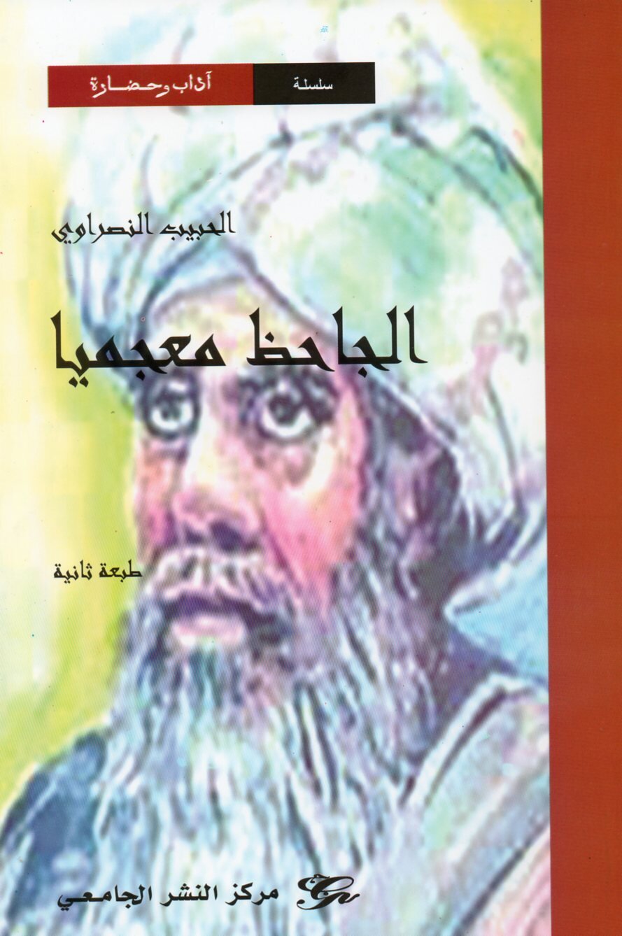 الجاحظ معجميا