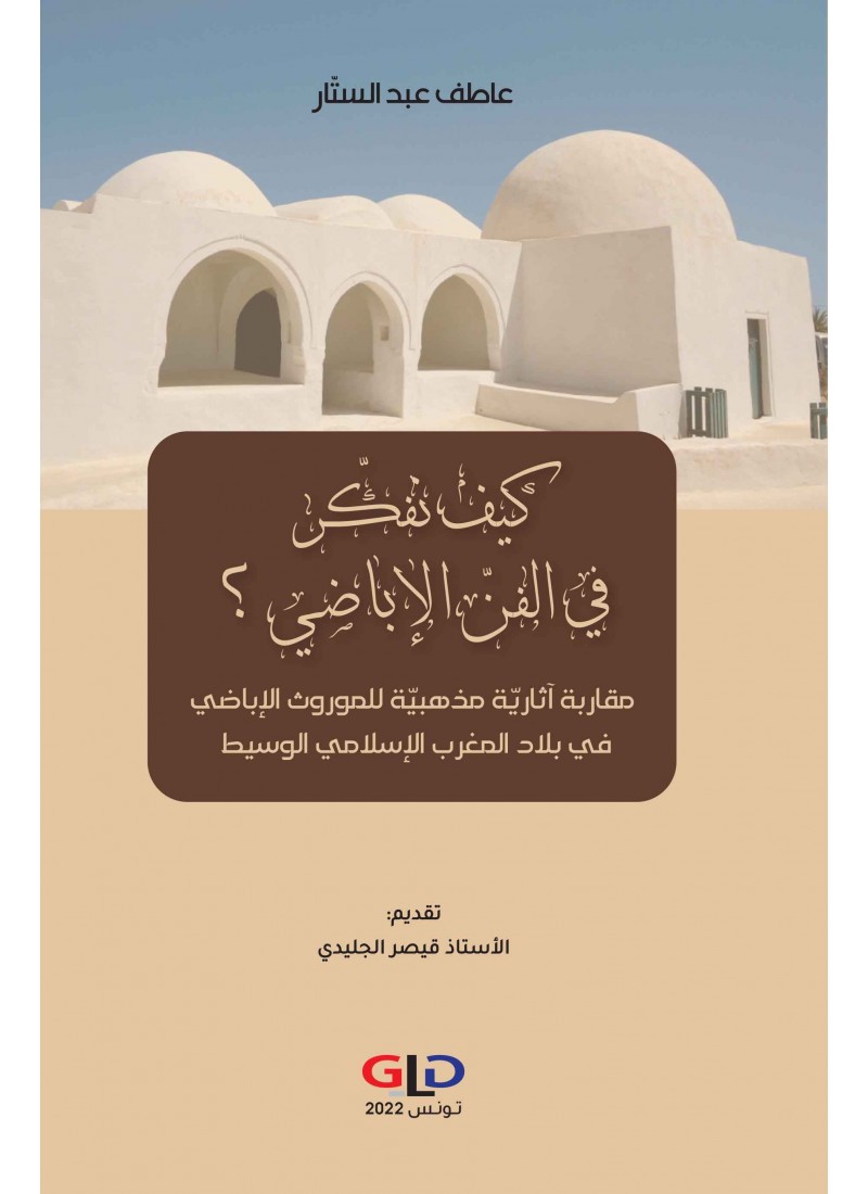 كيف نفكر في الفن الإباضي ؟: مقاربة آثارية مذهبية للموروث الإباضي في بلاد المغرب الإسلامي الوسيط