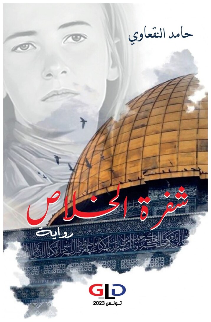 شفرة الخلاص