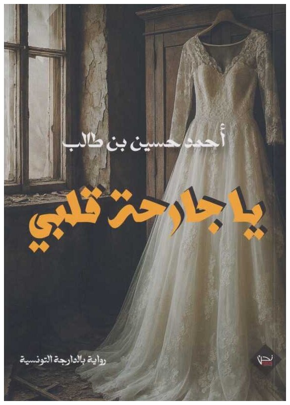 يا جارحة قلبي