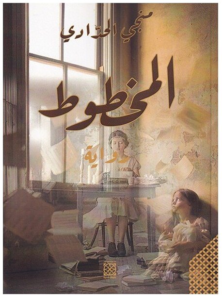 المخطوط