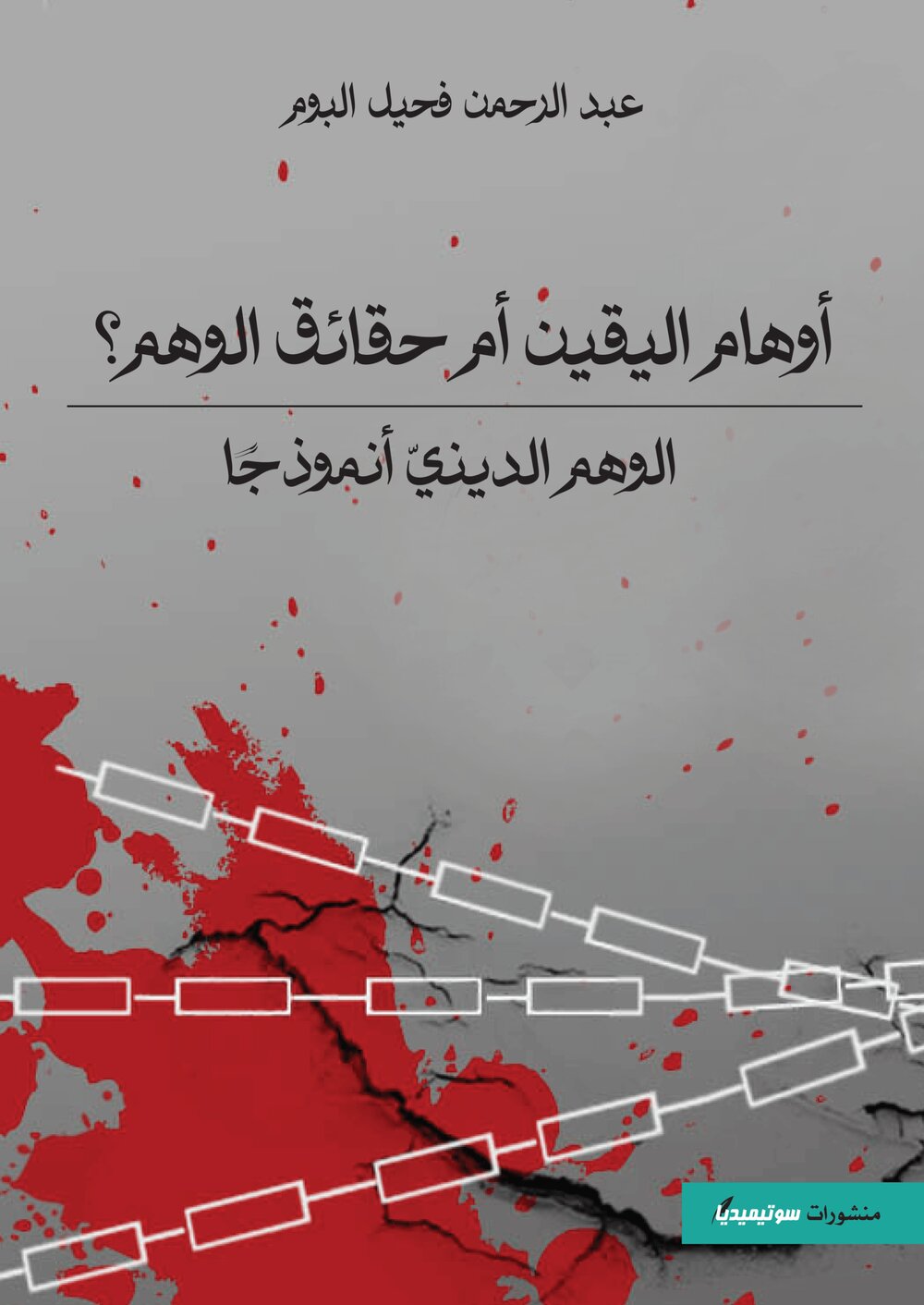 أوهام اليقين ام حقائق الوهم