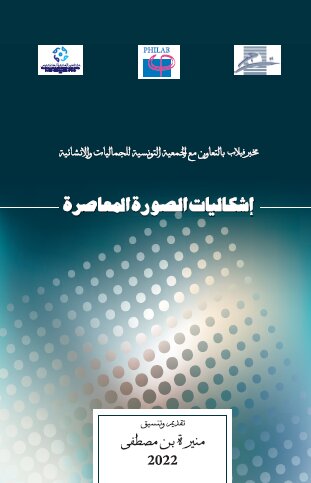 إشكاليات الصورة المعاصرة