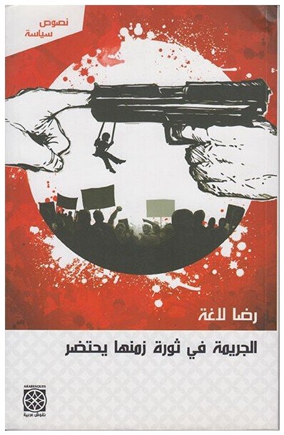 الجريمة في ثورة زمنها يحتضر