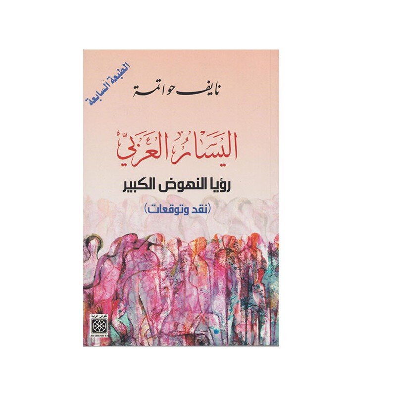 اليسار العربي رؤيا النهوض الكبير