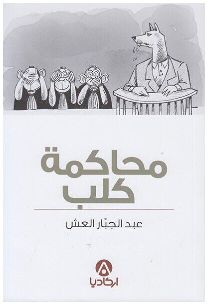 محاكمة كلب