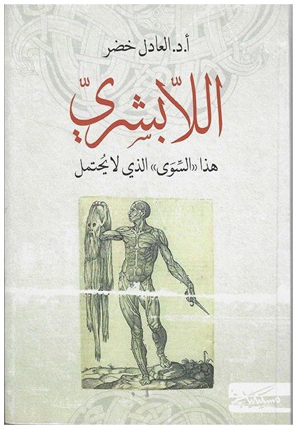 اللابشري