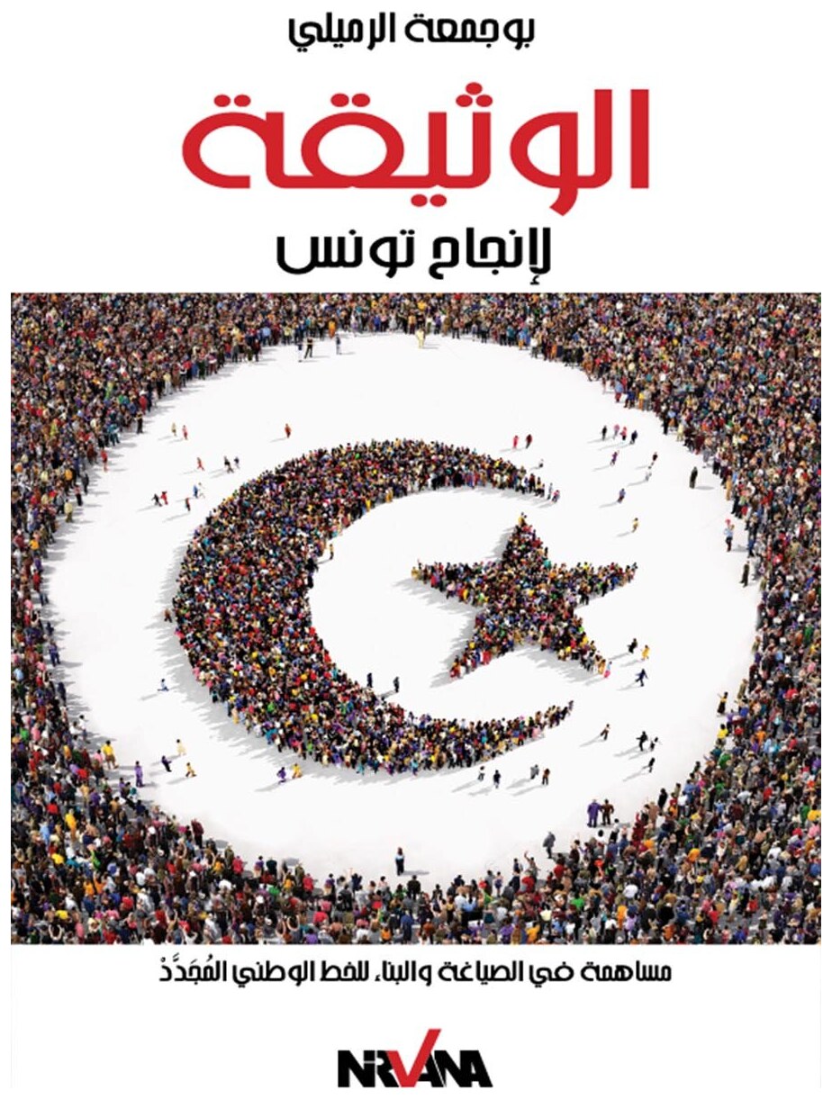 االوثيقة، لإنجاح تونس