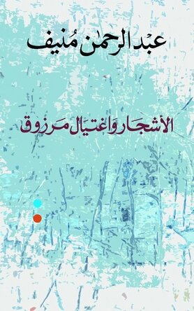 الاشجار واغتيال مرزوق