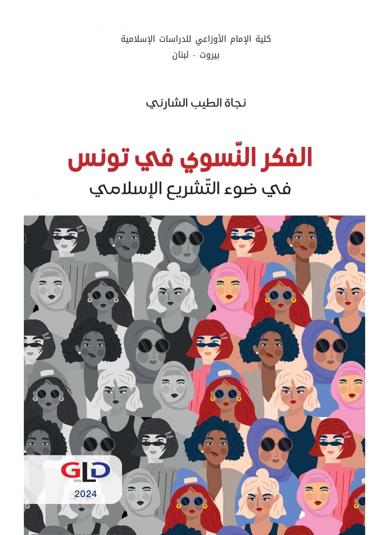 الفكر النّسوي في تونس في ضوء التّشريع الإسلامي