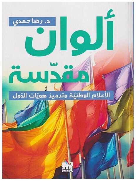 ألوان مقدسة
