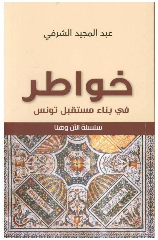 خواطر في بناء مستقبل تونس