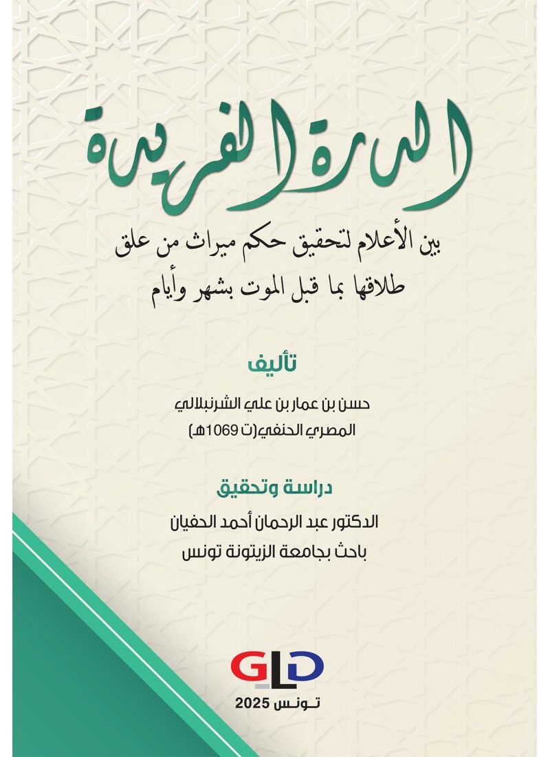 الدرة الفريدة