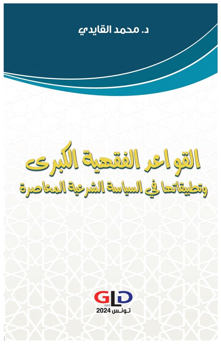 القواعد الفقهيّة الكبرى وتطبيقاتها في السياسة الشرعيّة المعاصرة