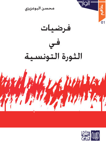 فرضيات في الثورة التونسية