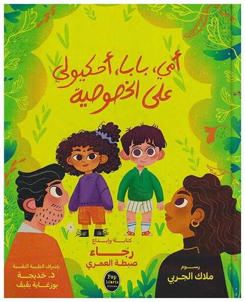 أمي، بابا، أحكيولي على الخصوصية