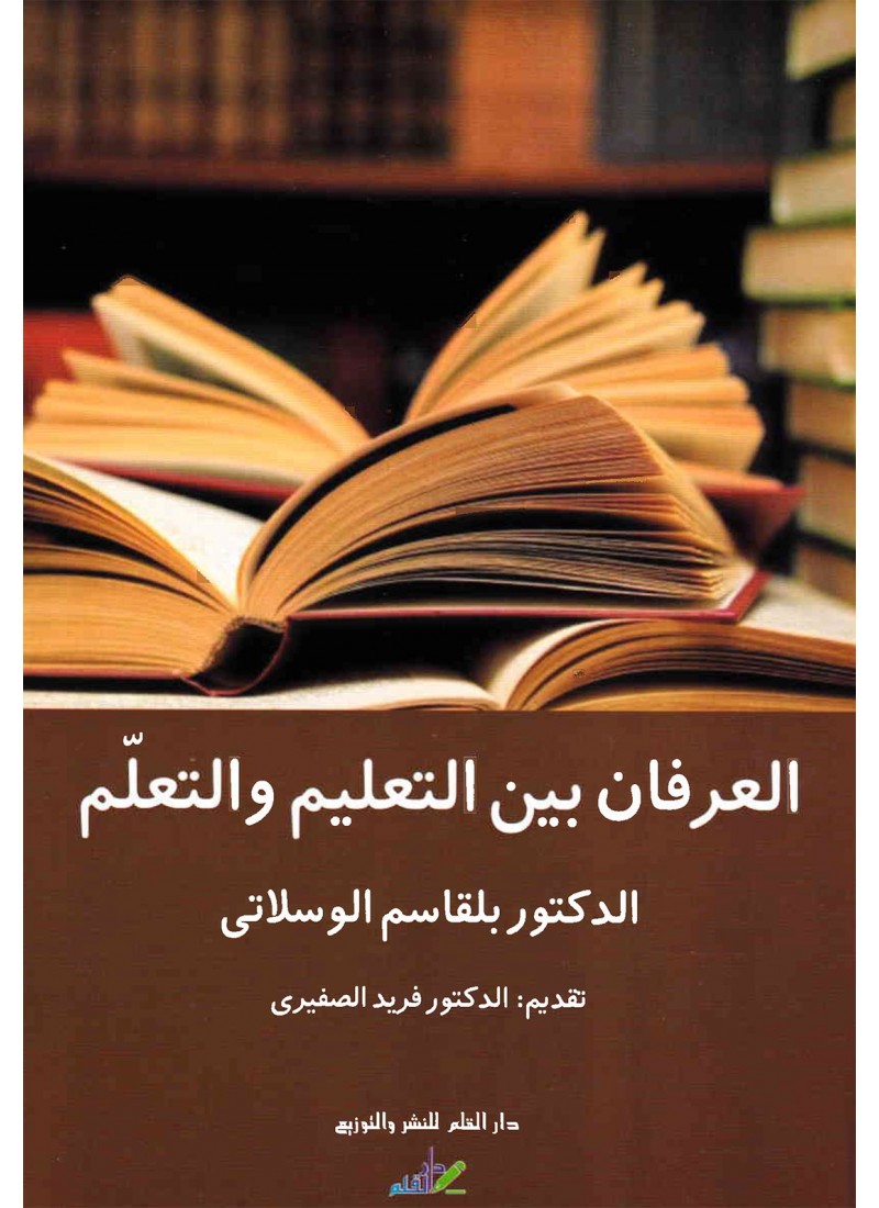 العرفان بين التعليم و التعلّم