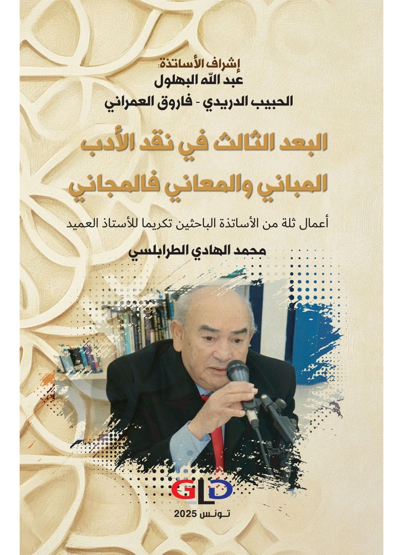 البعد الثالث في نقد الأدب المباني والمعاني فالمجاني