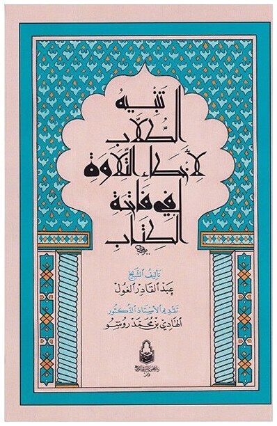 تنبيه الطلاب لأخطاء التلاوة في فاتحة الكتاب