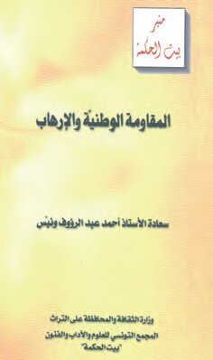 المقاومة الوطنيّة والإرهاب