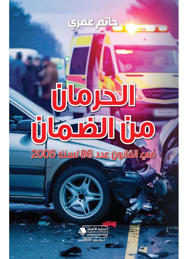 الحرمان من الضمان في القانون عدد 86 لسنة 2005