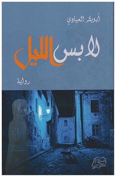 لابس الليل