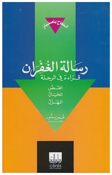 رسالة الغفران