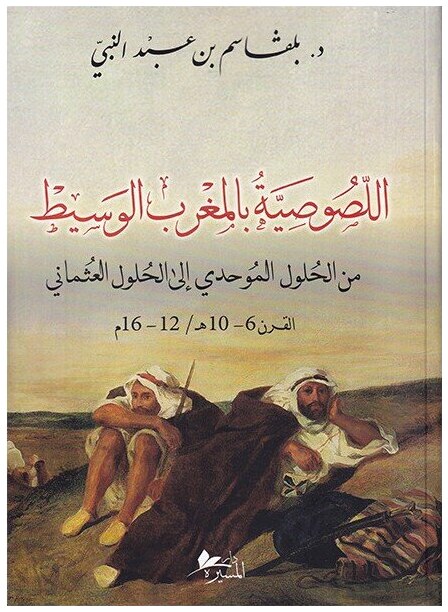 اللصوصية بالمغرب الوسيط من الحلول الموحدي إلى الحلول العثماني القرن 6 - 10 ه / 12 - 16 م