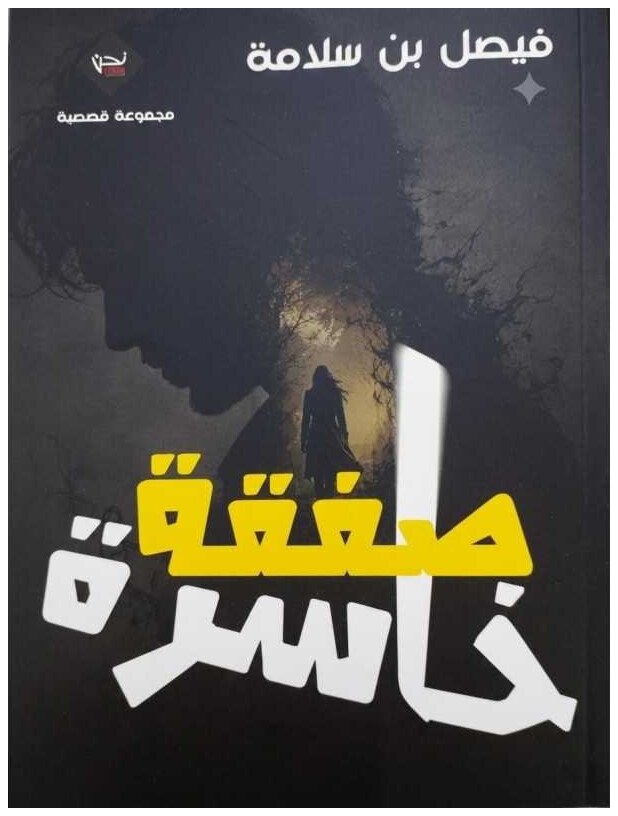 صفقة خاسرة