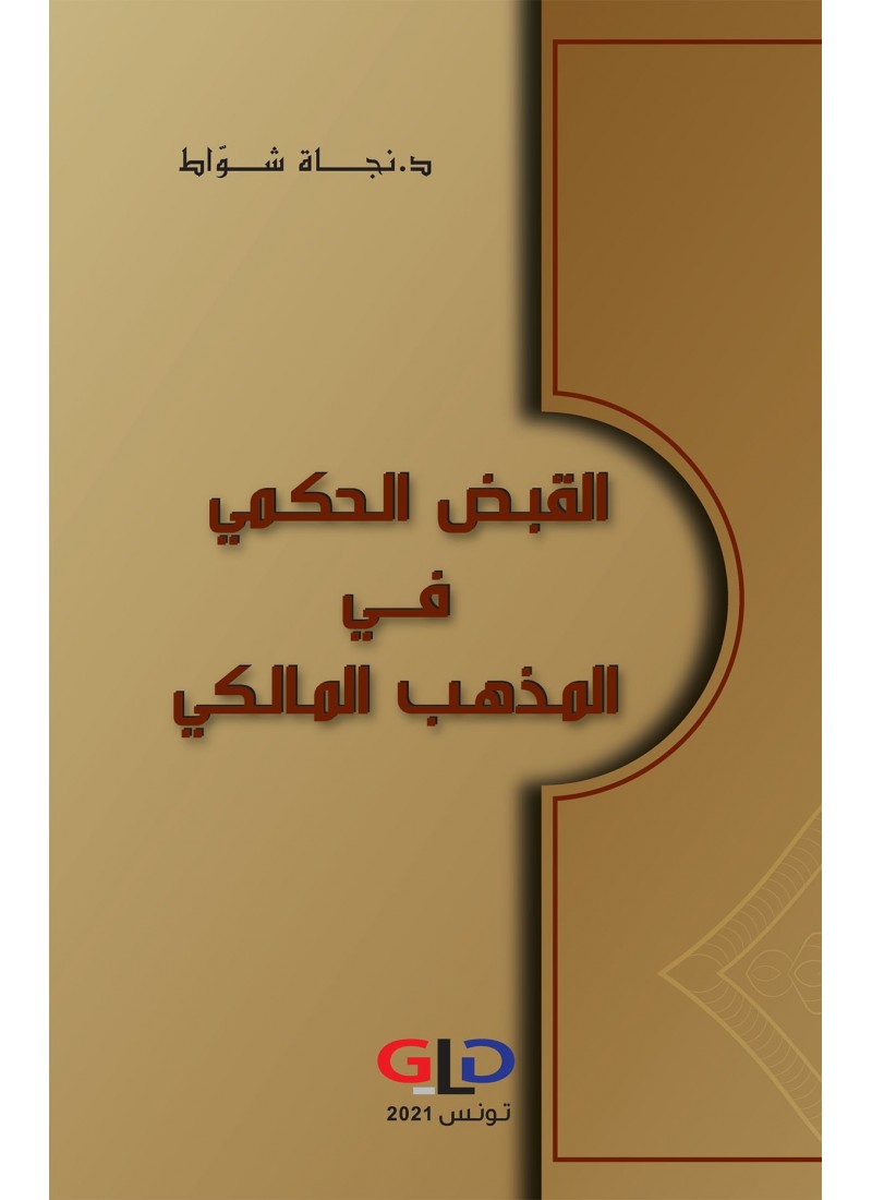 القبض الحكمي في المذهب المالكي
